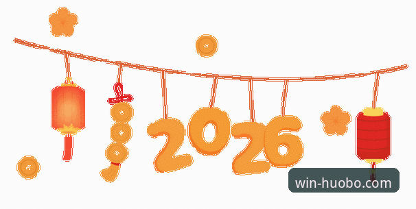 火博体育平台2026年度最新活动动态：多重福利与体验升级全解析